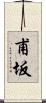 甫坂 Scroll