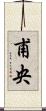 甫央 Scroll