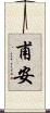 甫安 Scroll