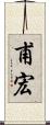 甫宏 Scroll
