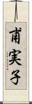 甫実子 Scroll