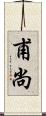 甫尚 Scroll