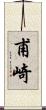 甫崎 Scroll