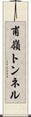 甫嶺トンネル Scroll