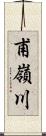 甫嶺川 Scroll
