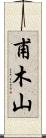 甫木山 Scroll