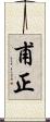 甫正 Scroll