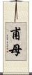 甫母 Scroll