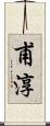 甫淳 Scroll
