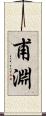 甫淵 Scroll