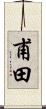 甫田 Scroll