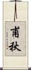 甫秋 Scroll