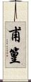 甫篁 Scroll