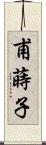 甫蒔子 Scroll