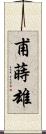 甫蒔雄 Scroll