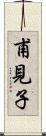 甫見子 Scroll