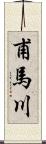 甫馬川 Scroll