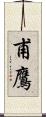甫鷹 Scroll