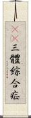 21三體綜合症 Scroll