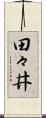 田々井 Scroll