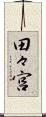田々宮 Scroll