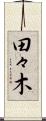 田々木 Scroll