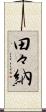 田々納 Scroll