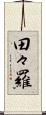 田々羅 Scroll