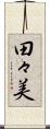 田々美 Scroll