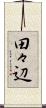 田々辺 Scroll