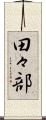 田々部 Scroll