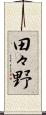 田々野 Scroll