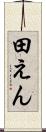 田えん Scroll
