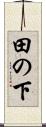 田の下 Scroll