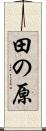 田の原 Scroll