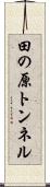 田の原トンネル Scroll