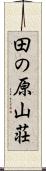 田の原山荘 Scroll