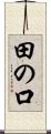 田の口 Scroll