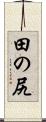 田の尻 Scroll