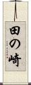 田の崎 Scroll