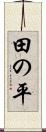 田の平 Scroll