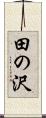 田の沢 Scroll
