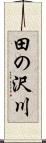 田の沢川 Scroll