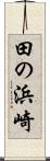 田の浜崎 Scroll