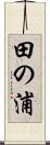 田の浦 Scroll