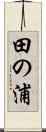 田の浦 Scroll