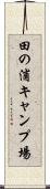 田の浦キャンプ場 Scroll