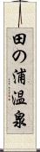 田の浦温泉 Scroll