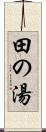 田の湯 Scroll