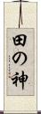 田の神 Scroll